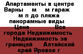 Апартаменты в центре Варны 124м2 38м2гараж, 10м/п до пляжа, панорамные виды. › Цена ­ 65 000 - Все города Недвижимость » Недвижимость за границей   . Алтайский край,Яровое г.